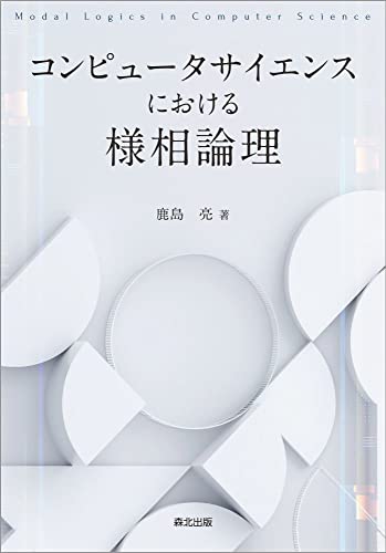コンピュータサイエンスにおける様相論理』｜感想・レビュー